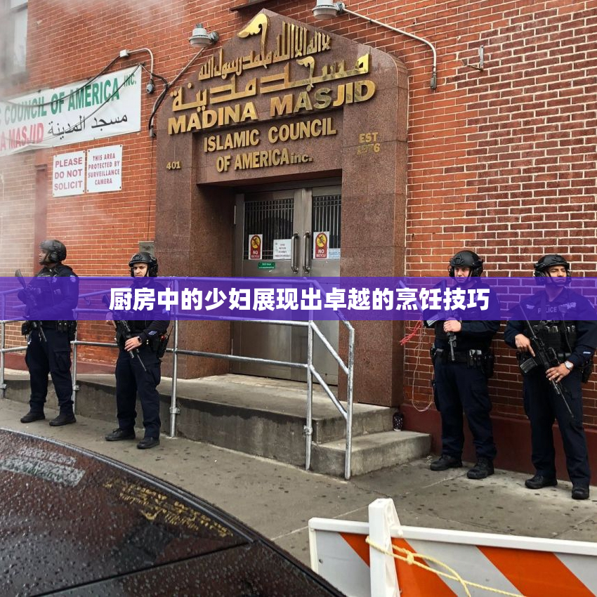 厨房中的少妇展现出卓越的烹饪技巧