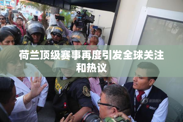 荷兰顶级赛事再度引发全球关注和热议