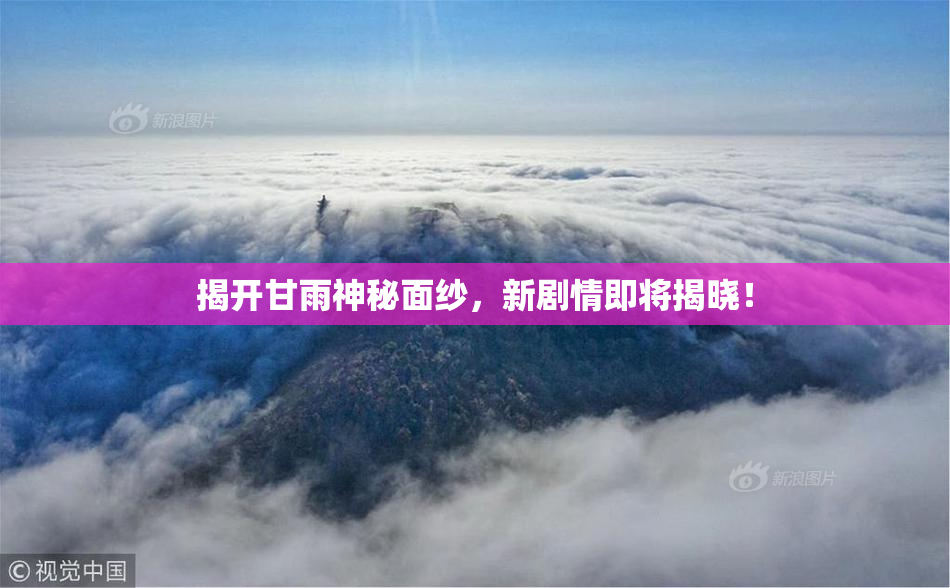 揭开甘雨神秘面纱，新剧情即将揭晓！