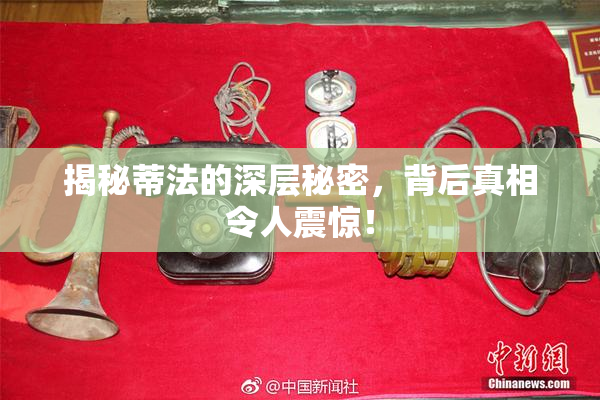 揭秘蒂法的深层秘密，背后真相令人震惊！
