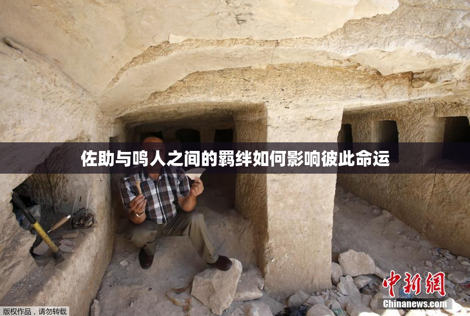 佐助与鸣人之间的羁绊如何影响彼此命运
