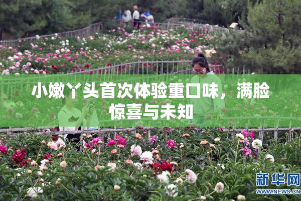 小嫩丫头首次体验重口味，满脸惊喜与未知