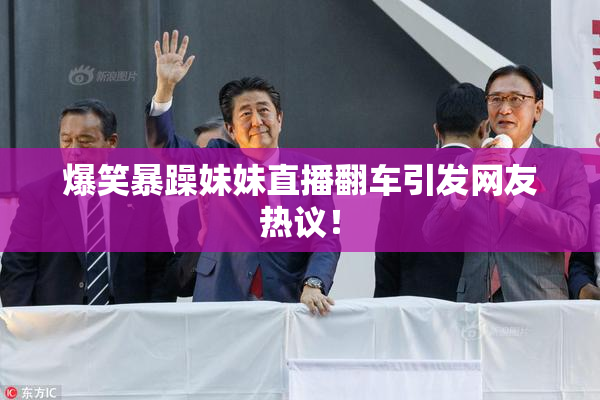 爆笑暴躁妹妹直播翻车引发网友热议！