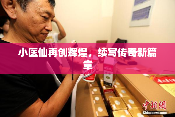 小医仙再创辉煌，续写传奇新篇章
