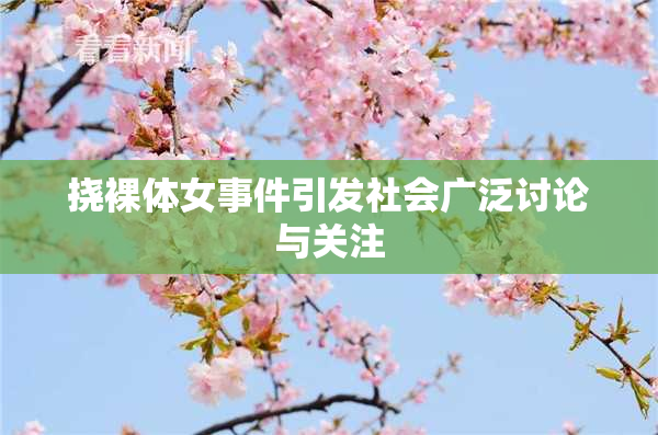 挠裸体女事件引发社会广泛讨论与关注