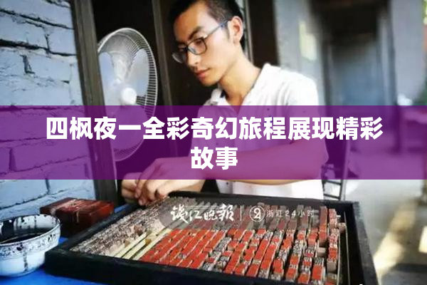 四枫夜一全彩奇幻旅程展现精彩故事