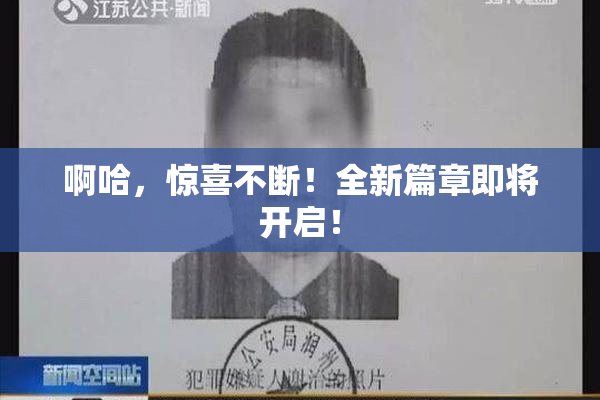 啊哈，惊喜不断！全新篇章即将开启！