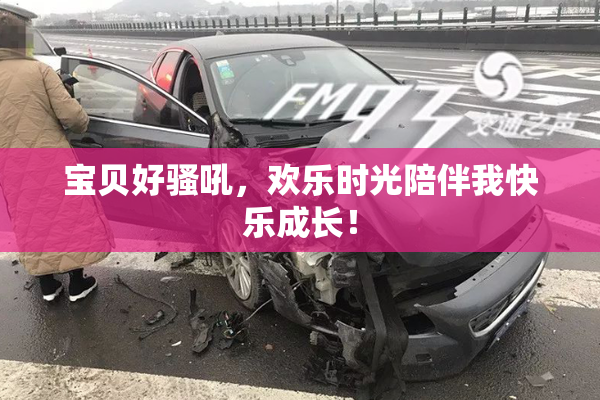宝贝好骚吼，欢乐时光陪伴我快乐成长！