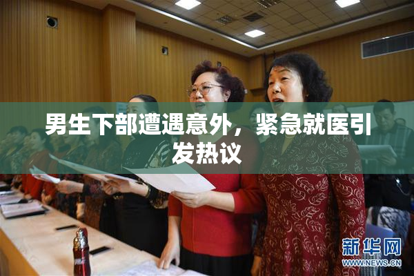男生下部遭遇意外，紧急就医引发热议