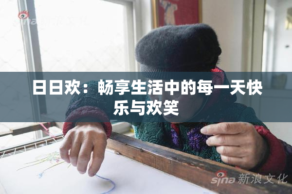 日日欢：畅享生活中的每一天快乐与欢笑