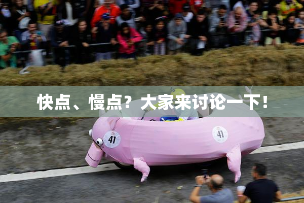快点、慢点？大家来讨论一下！
