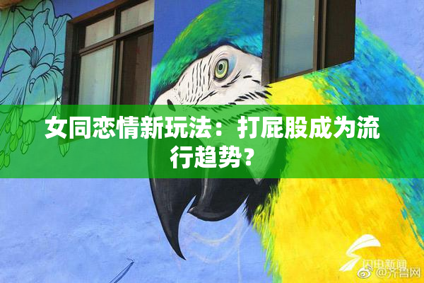 女同恋情新玩法：打屁股成为流行趋势？