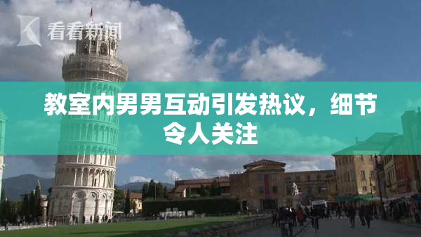教室内男男互动引发热议，细节令人关注