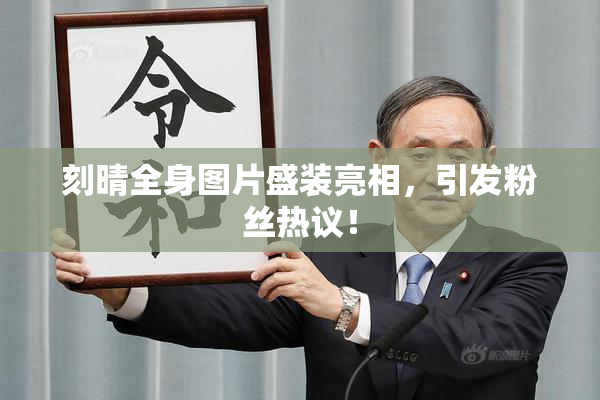 刻晴全身图片盛装亮相，引发粉丝热议！