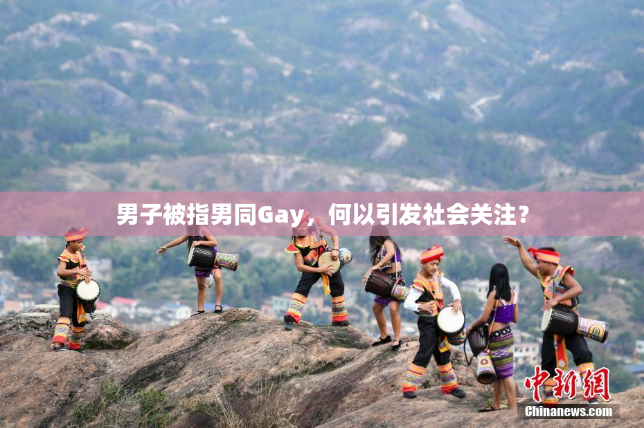 男子被指男同Gay，何以引发社会关注？