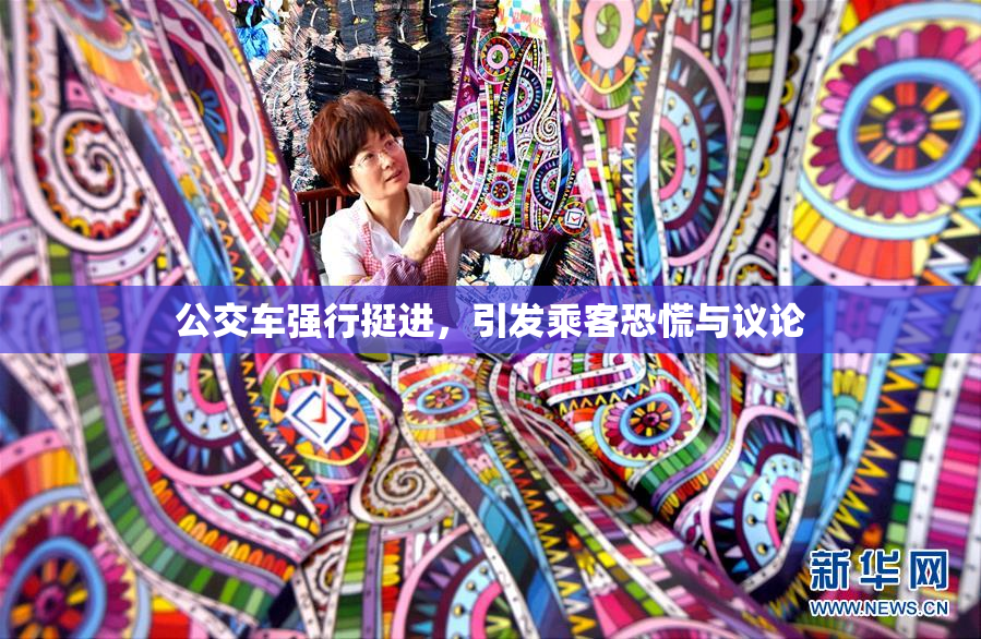 公交车强行挺进，引发乘客恐慌与议论