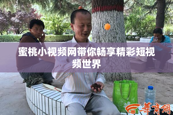 蜜桃小视频网带你畅享精彩短视频世界