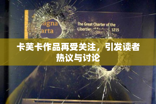 卡芙卡作品再受关注，引发读者热议与讨论