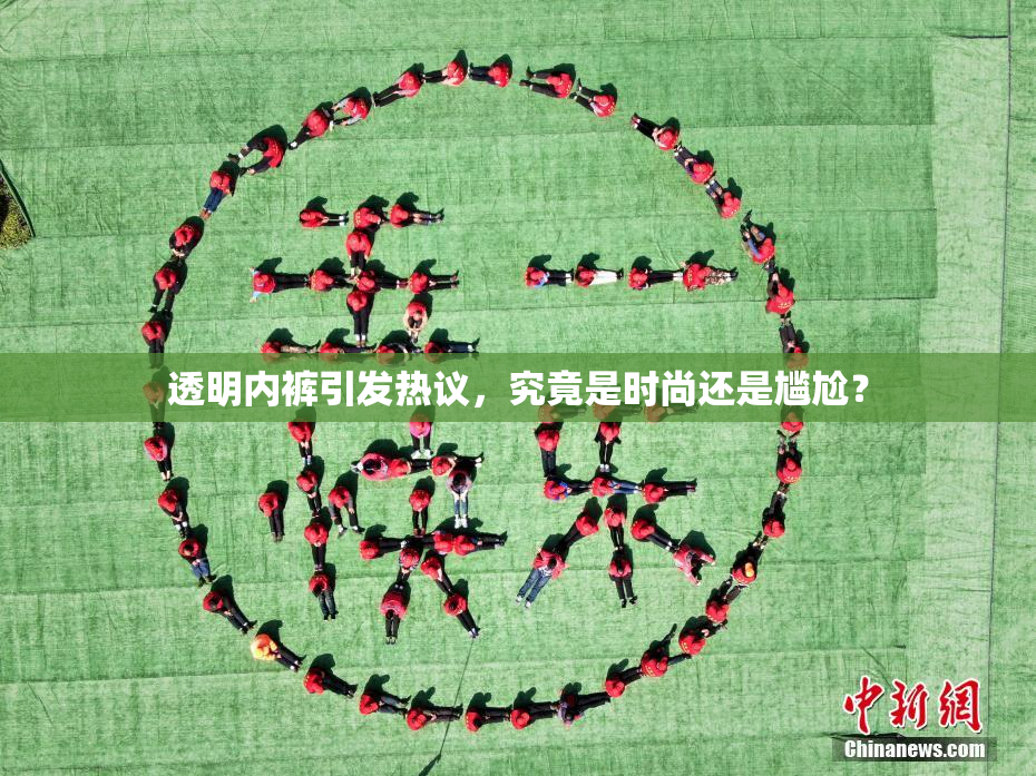 透明内裤引发热议，究竟是时尚还是尴尬？