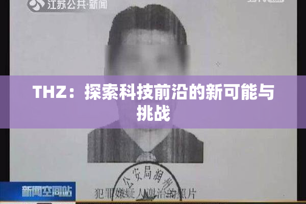 THZ：探索科技前沿的新可能与挑战