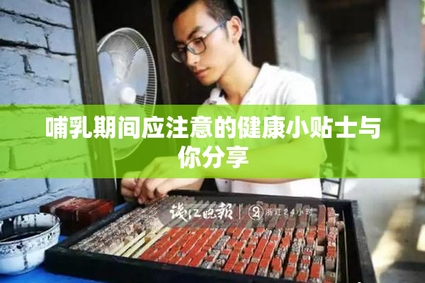 哺乳期间应注意的健康小贴士与你分享