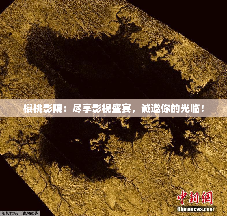 樱桃影院：尽享影视盛宴，诚邀你的光临！