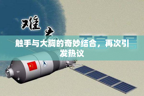 触手与大胸的奇妙结合，再次引发热议