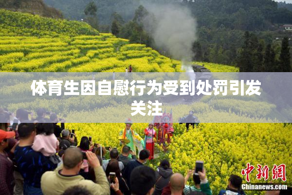 体育生因自慰行为受到处罚引发关注