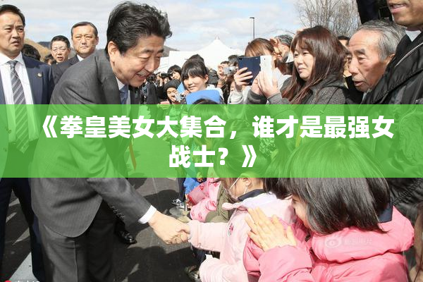 《拳皇美女大集合，谁才是最强女战士？》