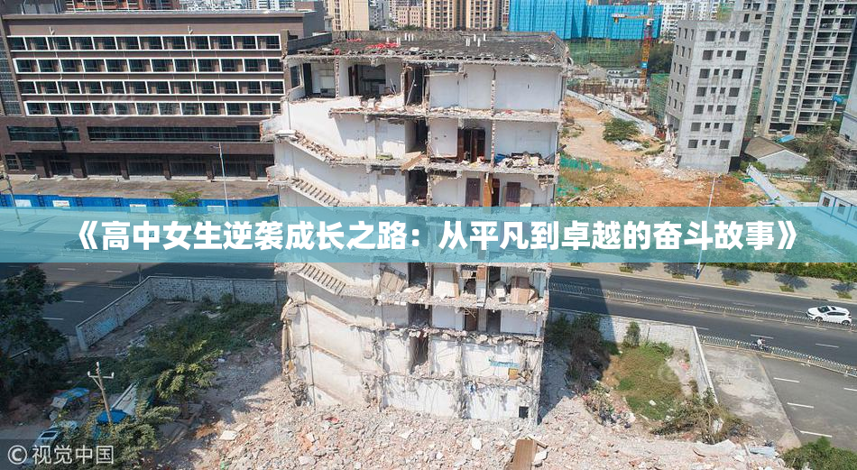《高中女生逆袭成长之路：从平凡到卓越的奋斗故事》