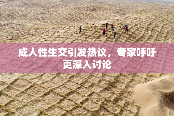 成人性生交引发热议，专家呼吁更深入讨论