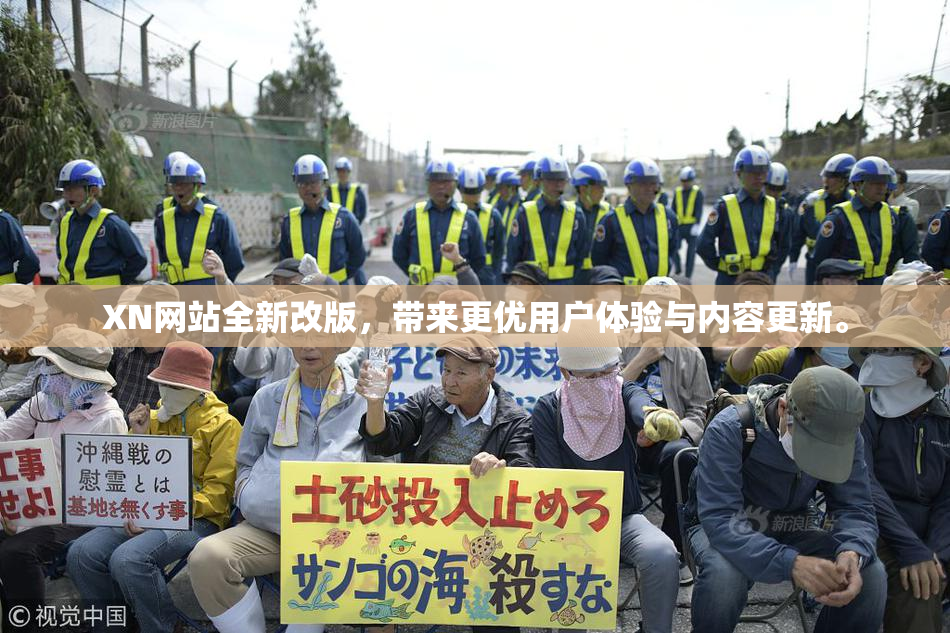 XN网站全新改版，带来更优用户体验与内容更新。