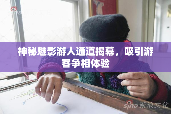 神秘魅影游人通道揭幕，吸引游客争相体验