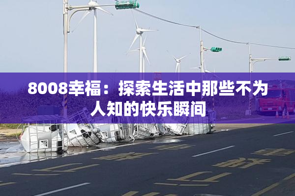 8008幸福：探索生活中那些不为人知的快乐瞬间