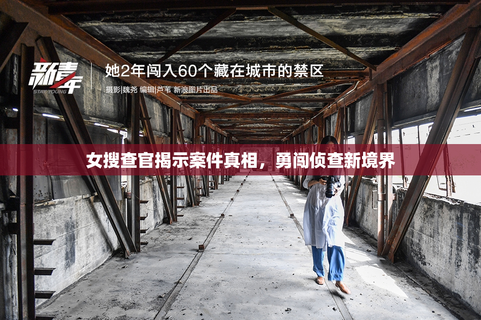 女搜查官揭示案件真相，勇闯侦查新境界