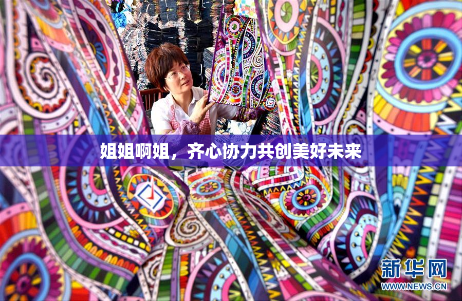 姐姐啊姐，齐心协力共创美好未来
