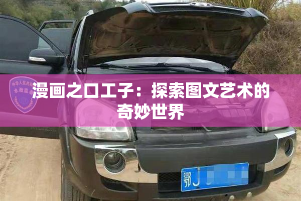漫画之口工子：探索图文艺术的奇妙世界