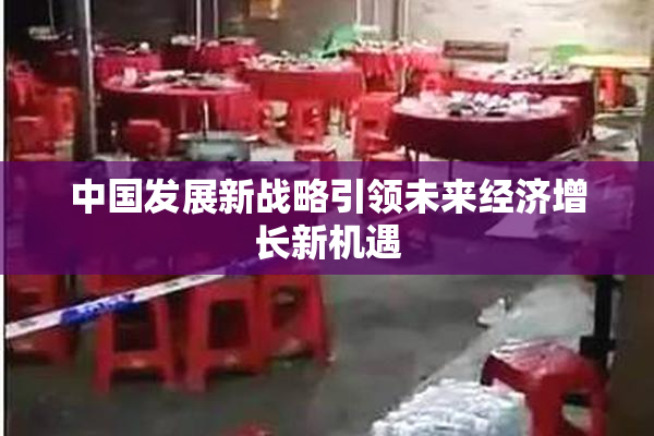 中国发展新战略引领未来经济增长新机遇