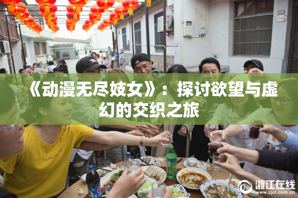 《动漫无尽妓女》：探讨欲望与虚幻的交织之旅