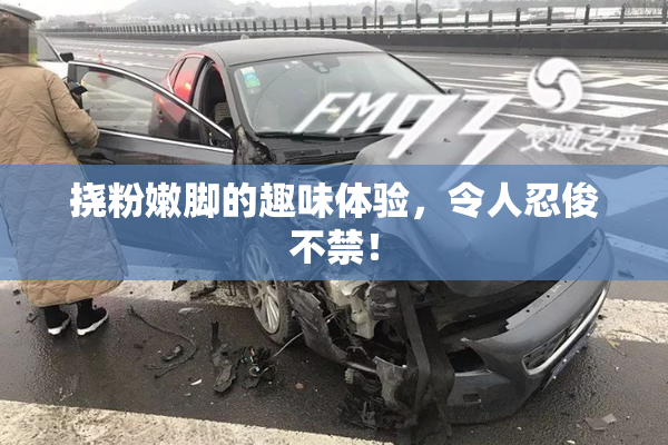 挠粉嫩脚的趣味体验，令人忍俊不禁！