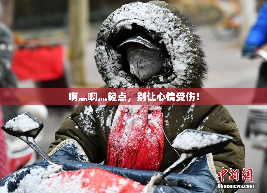 啊灬啊灬轻点，别让心情受伤！