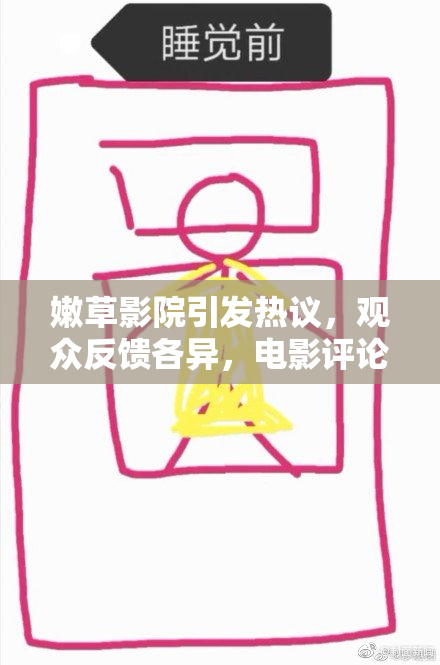 嫩草影院引发热议，观众反馈各异，电影评论何去何从？