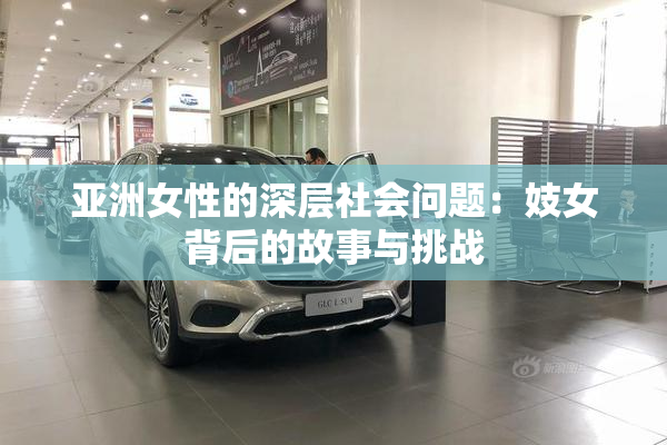 亚洲女性的深层社会问题：妓女背后的故事与挑战