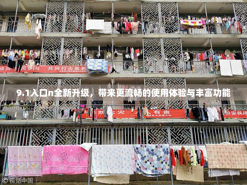 9.1入口n全新升级，带来更流畅的使用体验与丰富功能