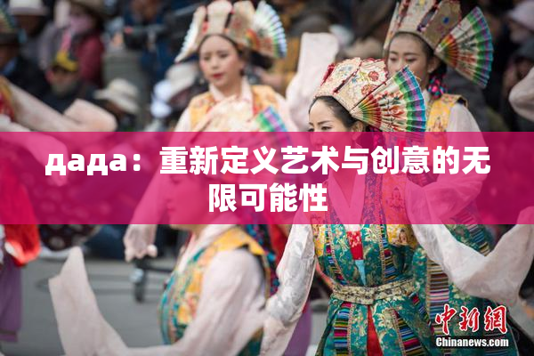 дада：重新定义艺术与创意的无限可能性