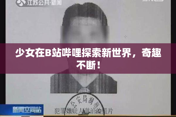 少女在B站哔哩探索新世界，奇趣不断！