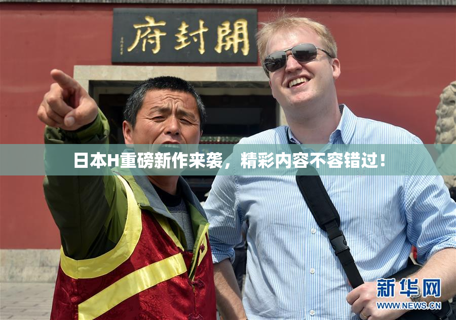 日本H重磅新作来袭，精彩内容不容错过！