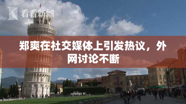 郑爽在社交媒体上引发热议，外网讨论不断