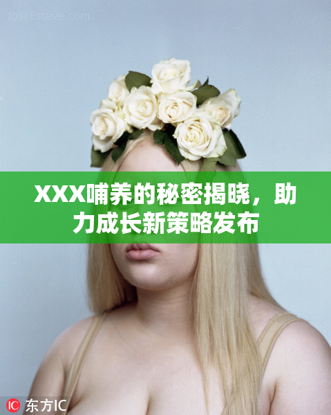 XXX哺养的秘密揭晓，助力成长新策略发布