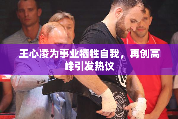 王心凌为事业牺牲自我，再创高峰引发热议